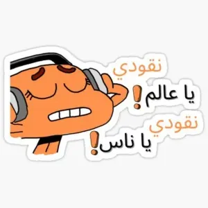 نقودى ي عالم ..نقودى ي ناس!