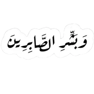 وبشر الصابرين