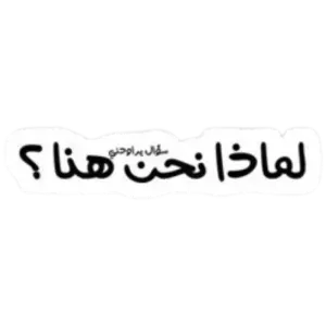 لماذا نحن هنا؟