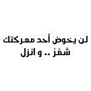 لن يخوض أحد معركتك شمر وانزل