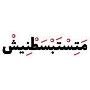 متستبسطنيش