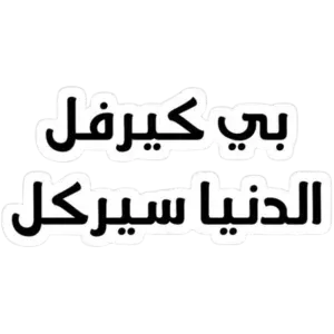 بى كيرفل الحياة سيركل