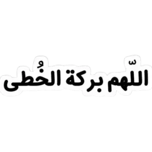 اللهم بركة الخطى