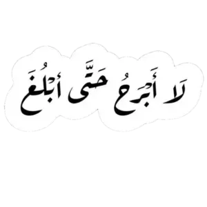 لا أبرح حتى أبلغ