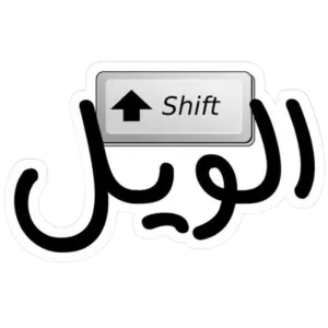 shift الويل
