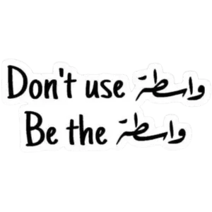 don't use واسطة... be the واسطة