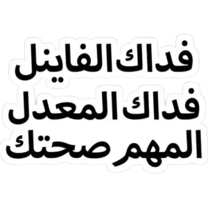فداك الفاينل .. فداك المعدل .. المهم صحتك