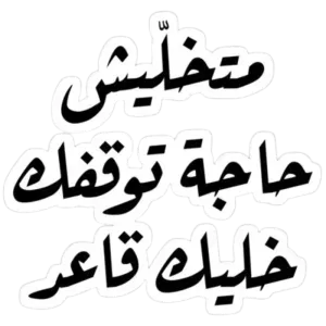 متخليش حاجة توقفك خليك قاعد