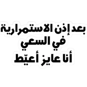بعد إذن الاستمرارية ف السعى أنا عايز أعيط