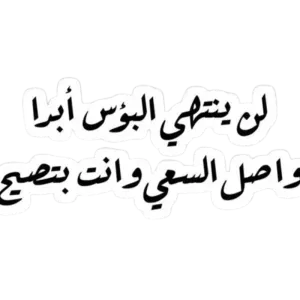 لن ينتهى البؤس أبدا واصل السعى وأنت بتصيح