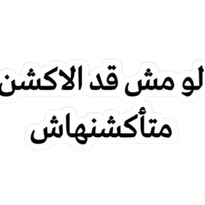 لو مش أد الأكشن متأكشنهاش