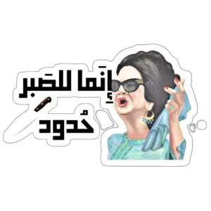 إنما للصبر حدود