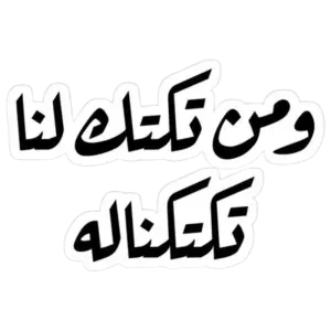 ومن تكتك لنا تكتكناله