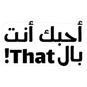 أحبك أنت بال That !