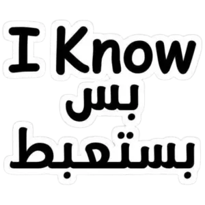 i know بس بستعبط