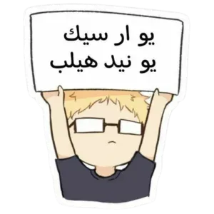 يو آر سيك يو نيد هيلب