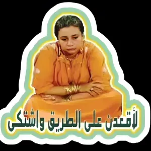 لأقعدن على الطريق وأشتكى