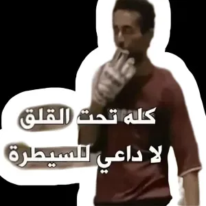 كله تحت القلق لا داعى للسيطرة