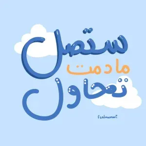 ستصل مادمت تحاول