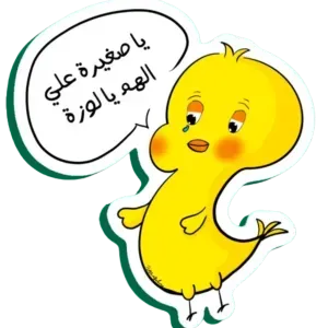 ي صغيرة ع الهم ي لوزة