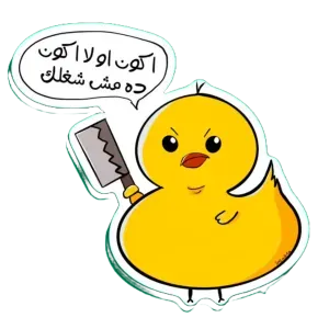 أكون أو لا أكون ده مش شغلك