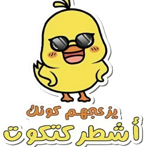 يزعجهم كونك أشطر كتكوت