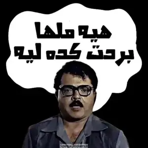 هى مالها بردت كده ليه