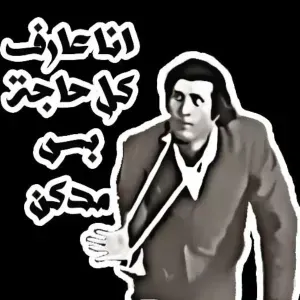 انا عارف كل حاجة بس مدكن