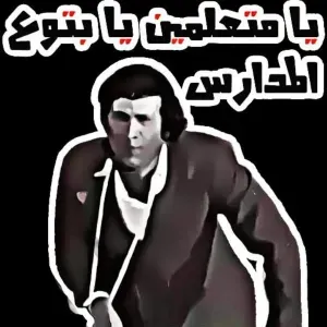 يا متعلمين يا بتوع المدارس