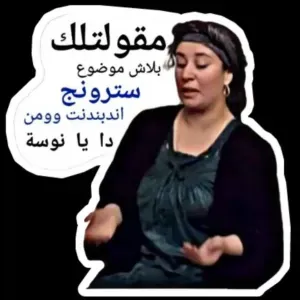 ماقولتلك بلاش موضوع سترةنج اندبندنت وومن دا 