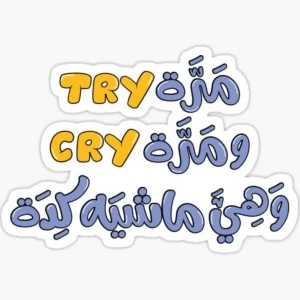 مرة try ومرة  cry وأهى ماشية