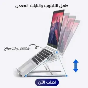  حامل اللابتوب والتابلت المعدن