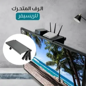 الرف المتحرك للريسيفر