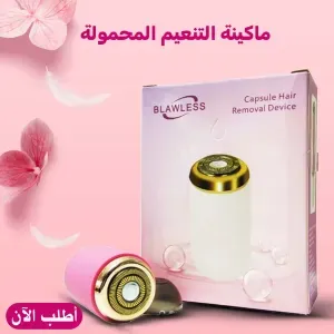 ماكينة التنعيم الصغيرة