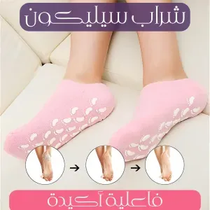 شراب سيليكون لتقشير وترطيب القدم