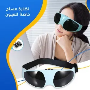نظارة مساج العين