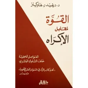 القوة مقابل الاكراه