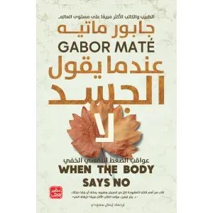 عندما يقول الجسد لا