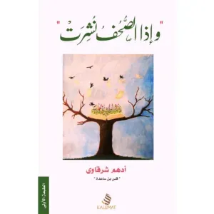 واذا الصحف نشرت