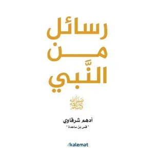 رسائل من النبي