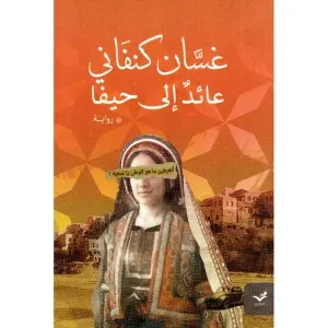 عائد الى حيفا