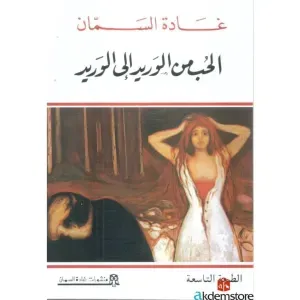 الحب من الوريد الى الوريد