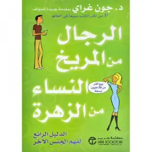 الرجال من المريخ والنساء من الزهرة