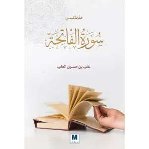 علمتني سورة الفاتحة