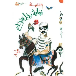 نهاية رجل شجاع