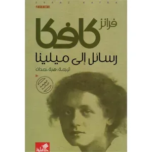 رسائل الى ميلينا