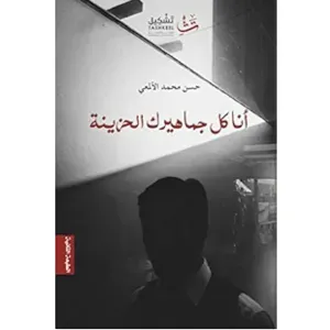 انا كل جماهيرك الحزينة