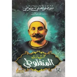 مختارات المنفلوطي