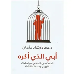 ابي الذي اكره