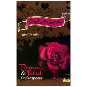 روميو وجولييت 